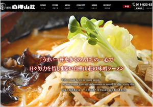 麺処 白樺山荘 様