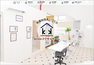 株式会社 コウセイホーム 様