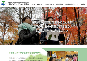 十勝インターナショナル協会 様