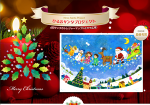 ひろおサンタプロジェクト 様